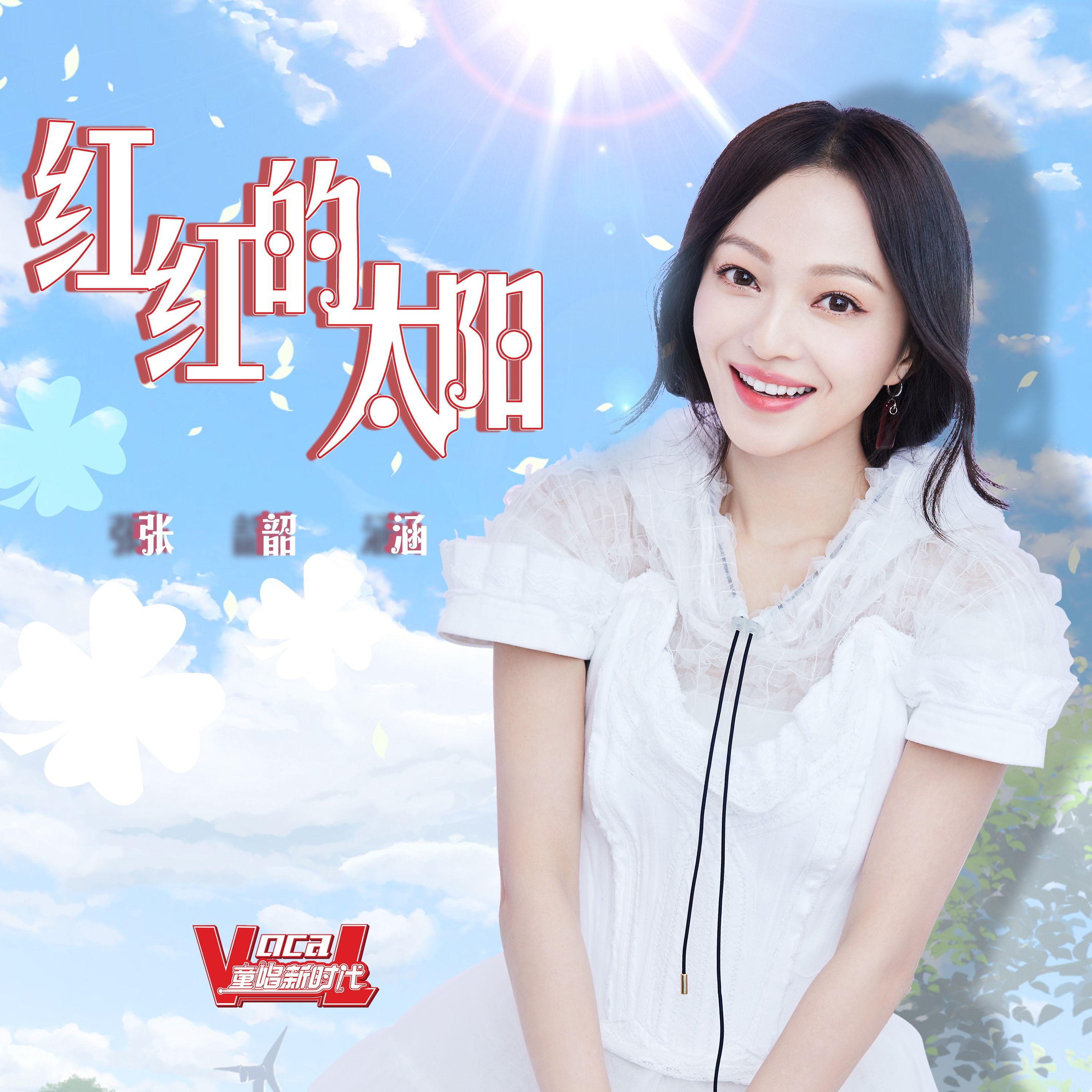 【新歌速递】张韶涵 - 红红的太阳 [320k/mp3/flac]