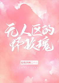 无人区的野玫瑰