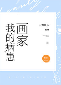 我的病患画家