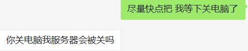 你关电脑我服务器会被关么?-图1