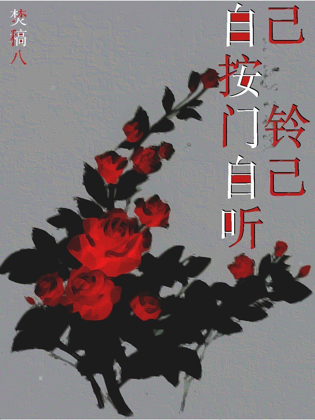 自己按门铃自己听