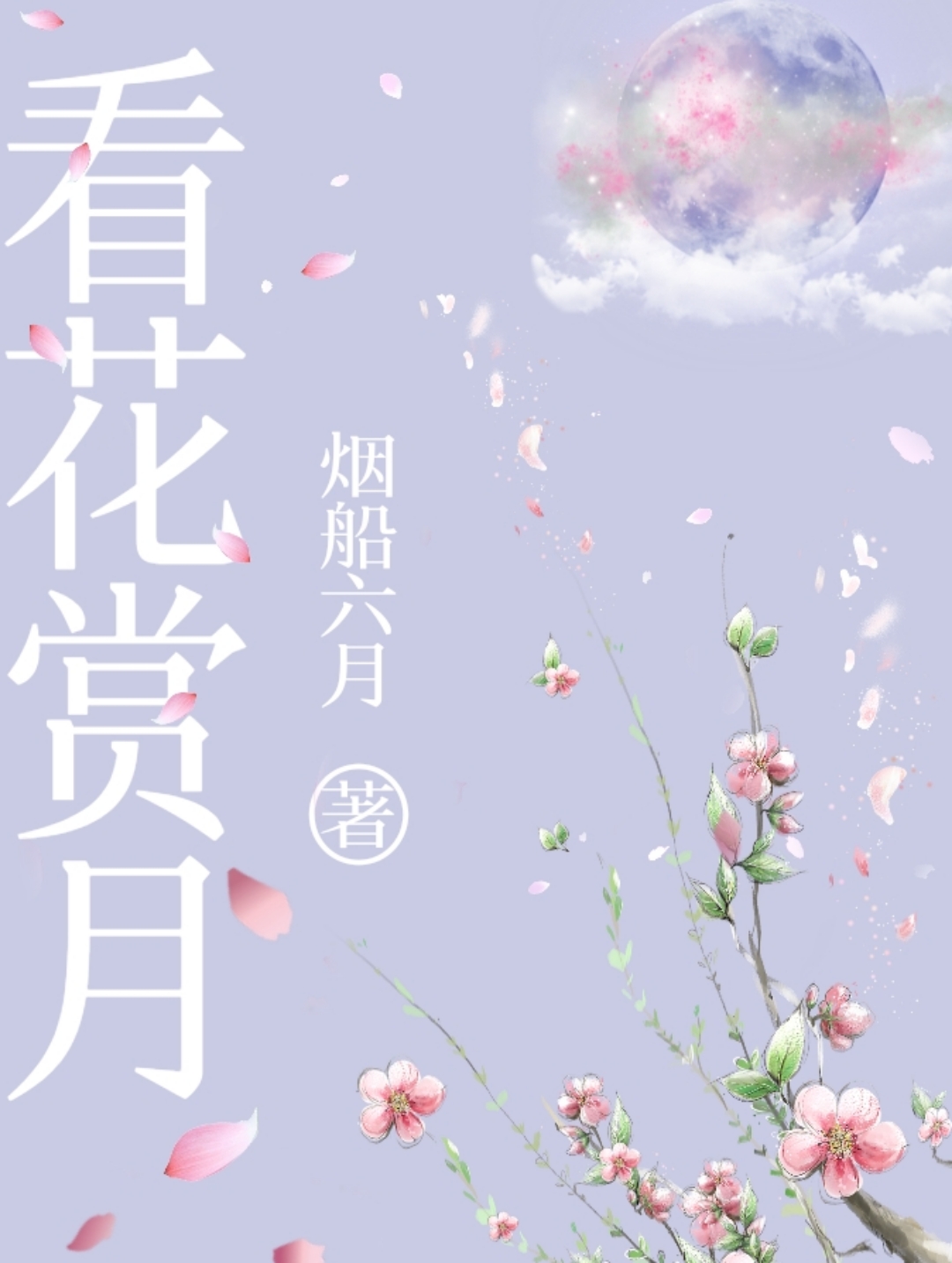 看花赏月