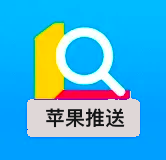 ios推送.png