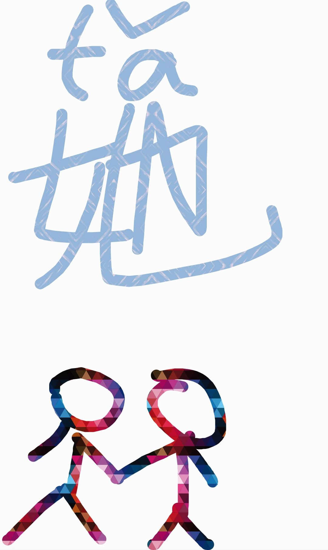与*******巅