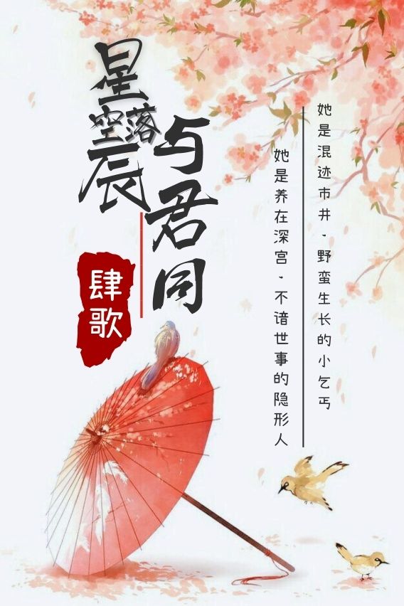 星落空辰与君同