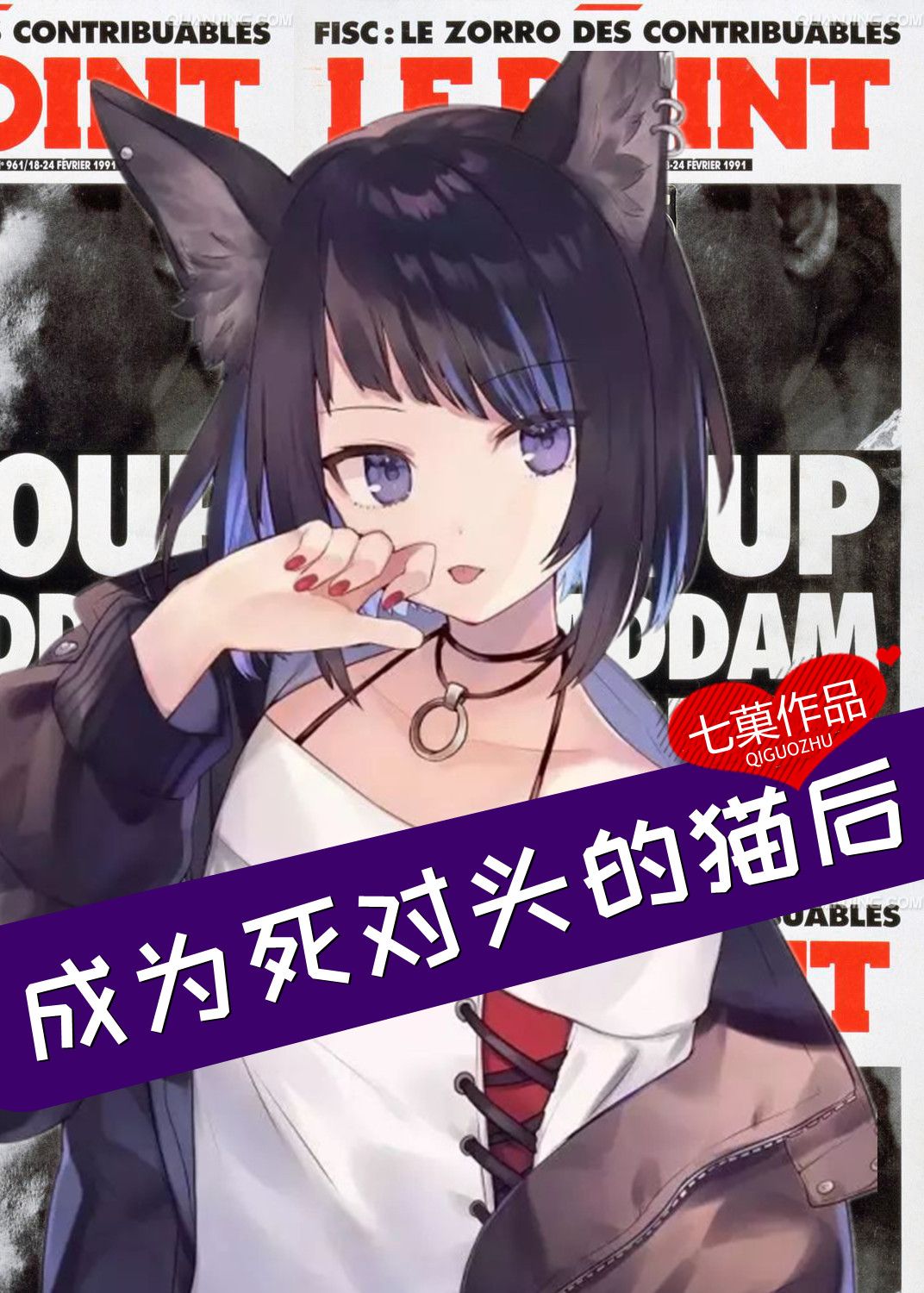 成为死对头的猫后