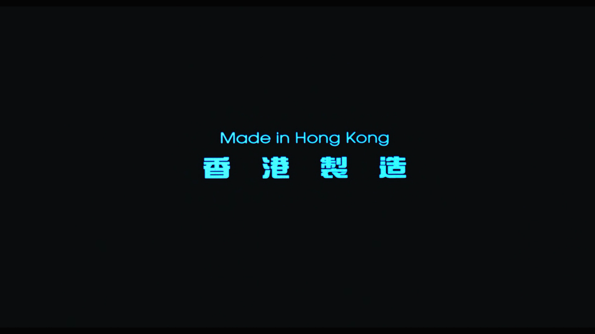 香港制造_4.png