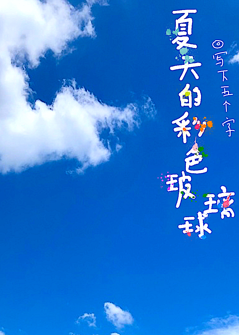 夏天的彩色玻璃球