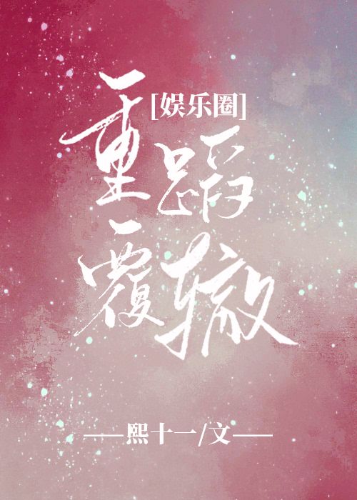 [娱乐圈]重蹈覆辙