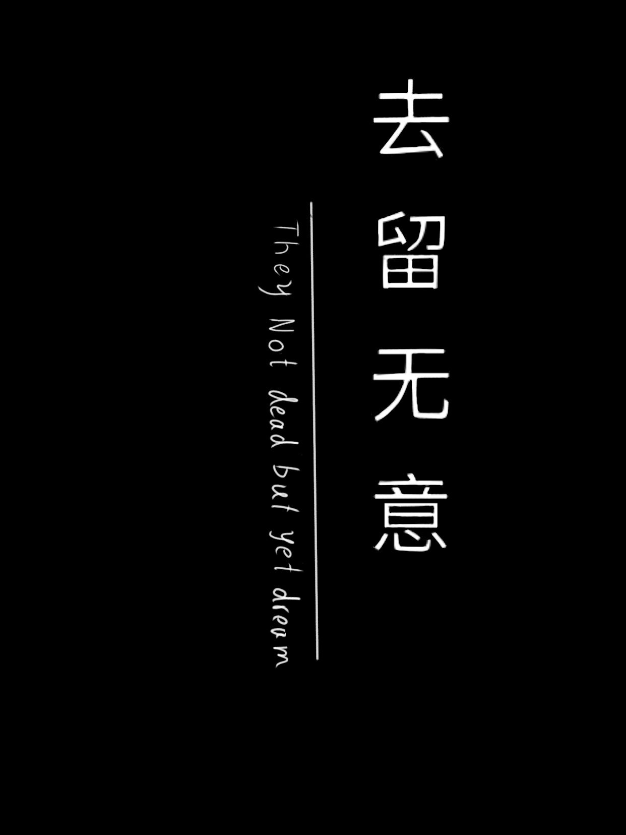 去留无意