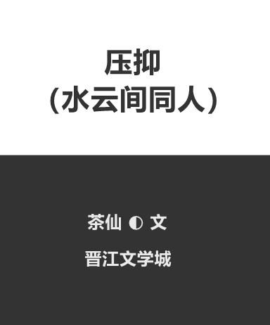 压抑（水云间同人）