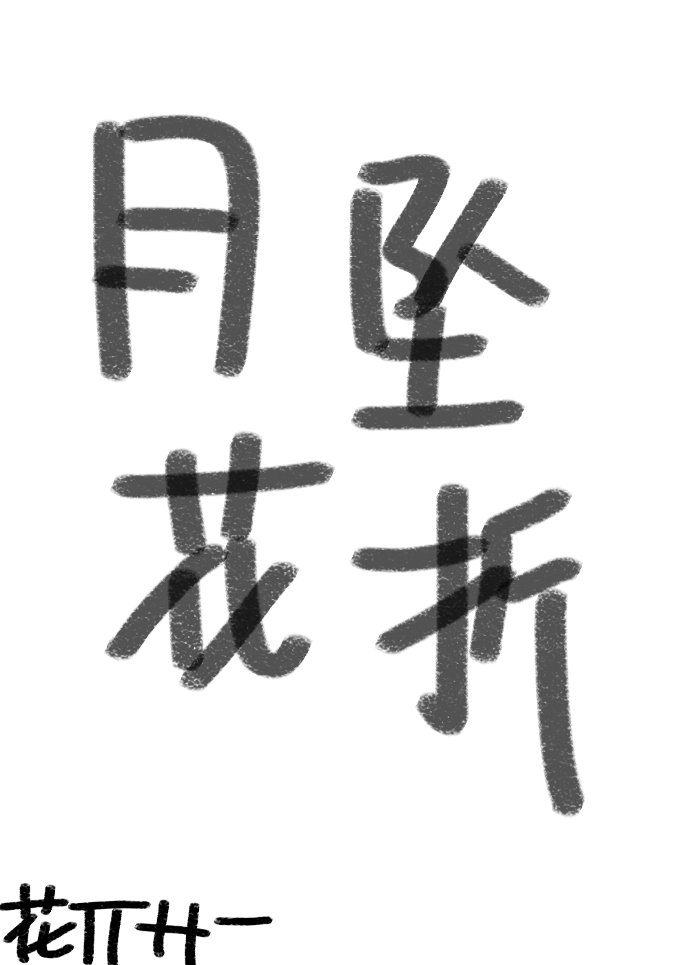 月坠花折