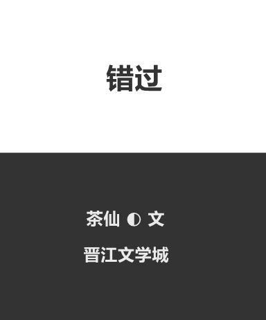 错过