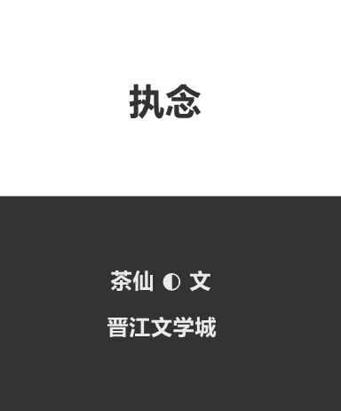 执念