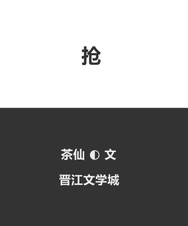 抢