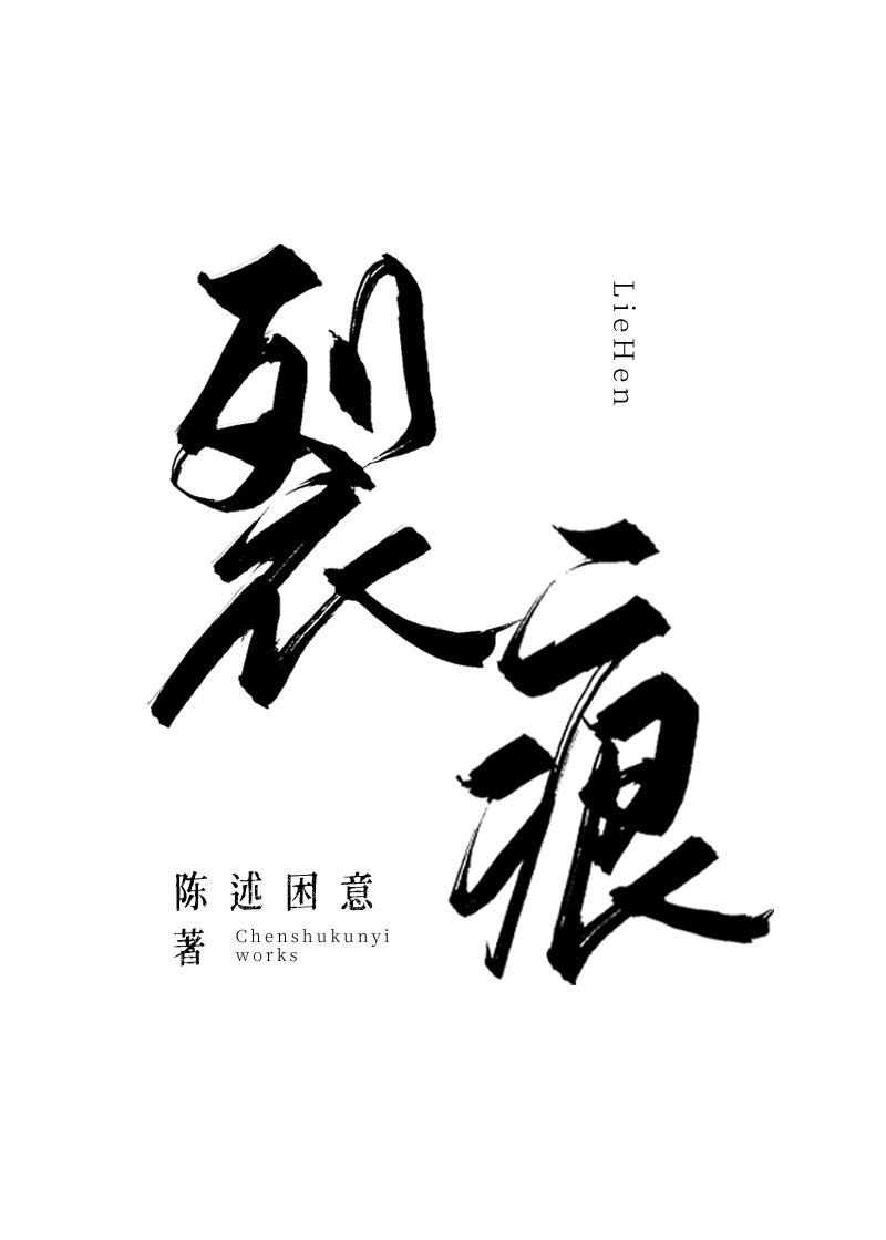 裂痕