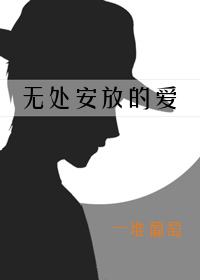 无处安放的爱