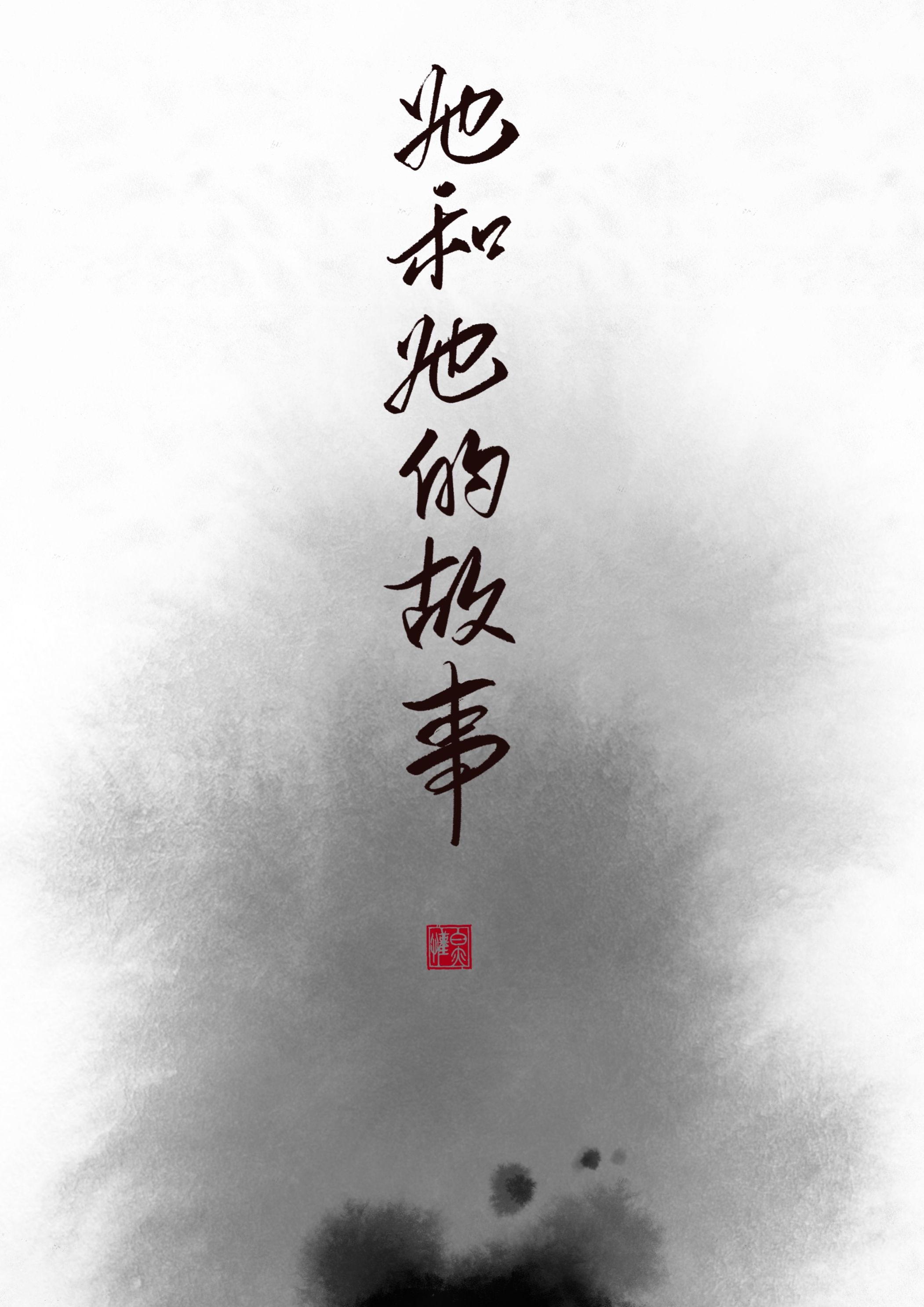 她和她的故事